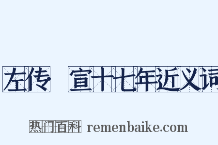 左传·宣十七年近义词是什么意思的图片